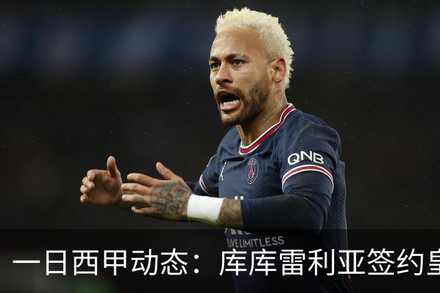 一日西甲动态：库库雷利亚签约皇马引发轰动，亚马尔奋力争夺世界杯