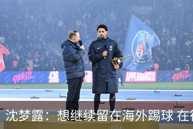 沈梦露：想继续留在海外踢球 在德甲这个平台觉得学习了很多