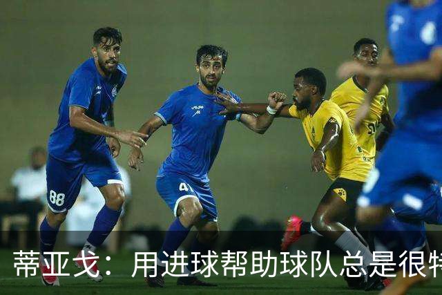 蒂亚戈：用进球帮助球队总是很特别 细节决定结果
