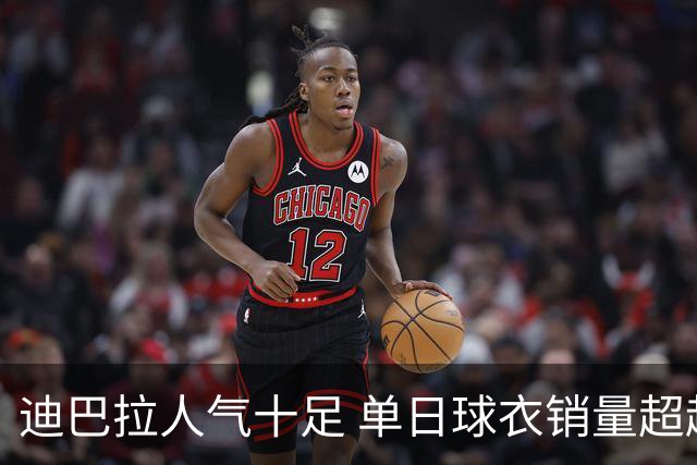 迪巴拉人气十足 单日球衣销量超越C罗当年纪录